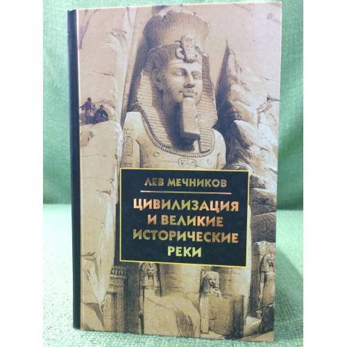 Цивилизация и великие исторические реки