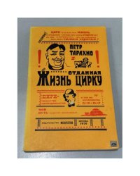 Жизнь, отданная цирку