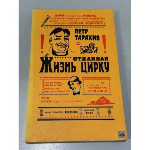 Обложка книги «Жизнь, отданная цирку» — Петр Тарахно