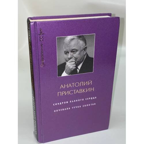 Синдром пьяного сердца. Ночевала тучка золотая