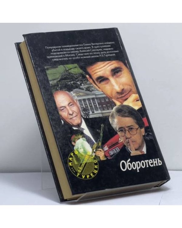Дополнительное изображение книги «Оборотень»