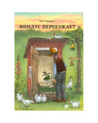 Финдус переезжает
