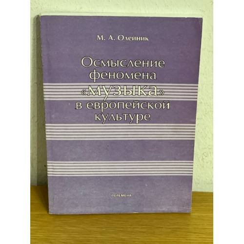 Осмысление феномена "музыка" в европейской культуре