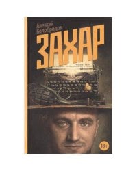 Захар