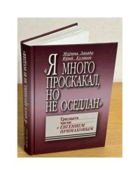 "Я много проскакал, но не оседлан". Тридцать часов с Евгением Примаковым