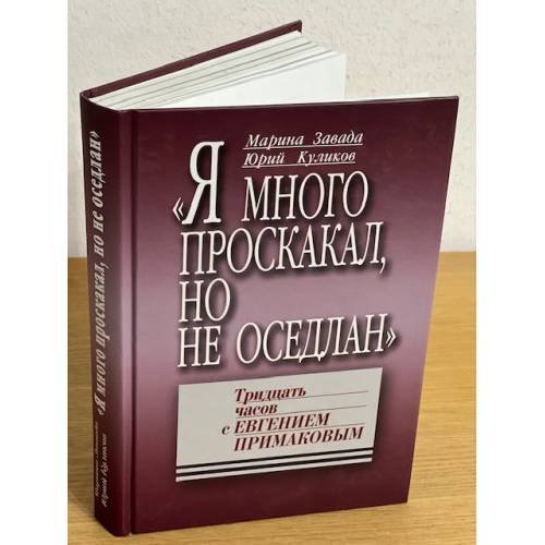 "Я много проскакал, но не оседлан". Тридцать часов с Евгением Примаковым