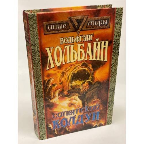 Салемский колдун