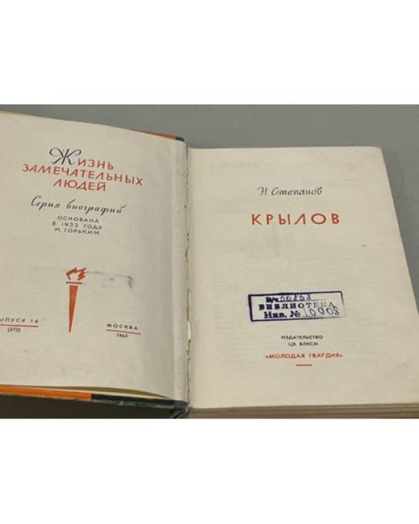 Дополнительное изображение книги «Крылов»