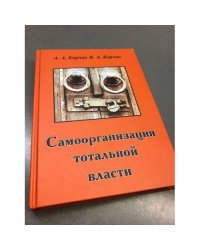 Самоорганизация тотальной власти