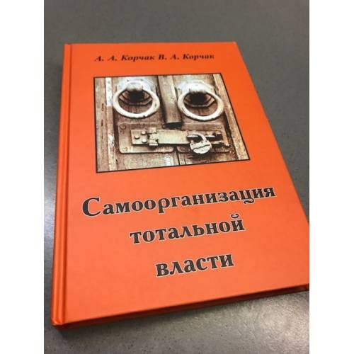 Обложка книги «Самоорганизация тотальной власти» — А.А.Корчак, В.А, Корчак, ISBN 9783945617250
