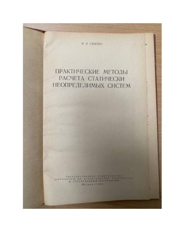 Практические методы расчета статически неопределимых систем