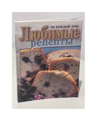 Любимые рецепты на каждый день. Шеф - повар Джон Бутлер