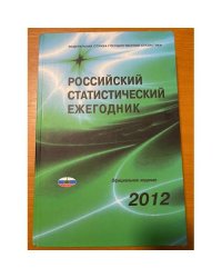 Российский статистический ежегодник 2012 + CD