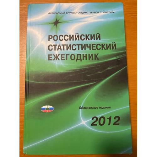 Обложка книги «Российский статистический ежегодник 2012 + CD» — Автор не указан