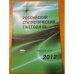 Обложка книги «Российский статистический ежегодник 2012 + CD» — Автор не указан