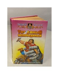 Тот самый непобедимый