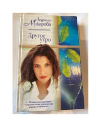 Другое утро
