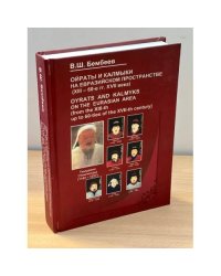 Ойраты и Калмыки на евразийском пространстве (XVIII - 60-е гг. XVII века)