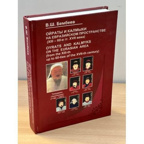 Ойраты и Калмыки на евразийском пространстве (XVIII - 60-е гг. XVII века)