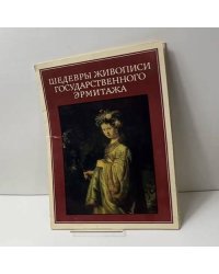 Шедевры живописи Государственного Эрмитажа
