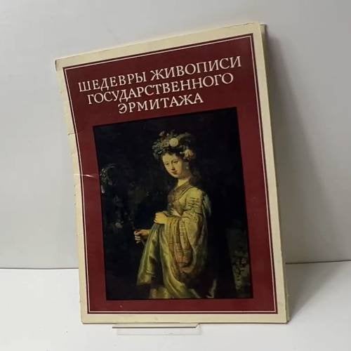 Шедевры живописи Государственного Эрмитажа