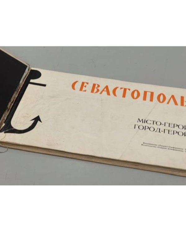 Дополнительное изображение книги «Севастополь. Город-герой»