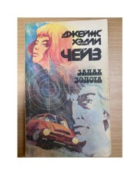 Запах золота