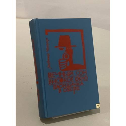 Обложка книги «Вечный сон. Высокое окно. Блондинка в озере» — Чандлер Рэймонд, ISBN 5010026554