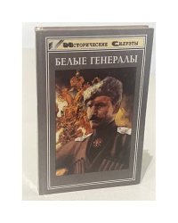 Белые генералы
