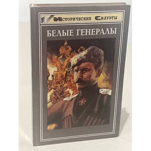 Белые генералы