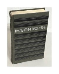 Валентин Распутин. Прощание с Матерой. Живи и помни. Последний срок. Деньги для Марии