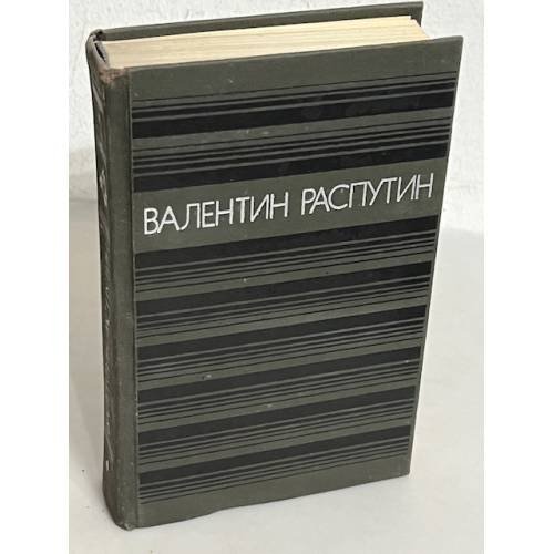 Валентин Распутин. Прощание с Матерой. Живи и помни. Последний срок. Деньги для Марии