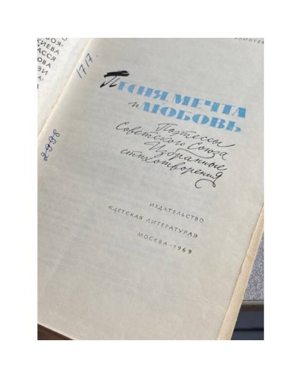 Дополнительное изображение книги «Песня, мечта и любовь»