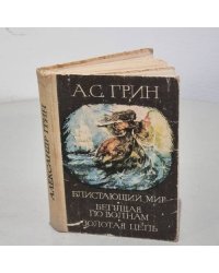 Александр Грин. Блистающий мир. Бегущая по волнам. Золотая цепь