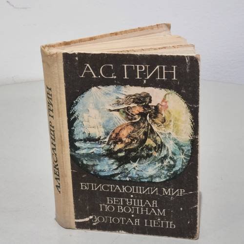 Обложка книги «Александр Грин. Блистающий мир. Бегущая по волнам. Золотая цепь» — А.С. Грин