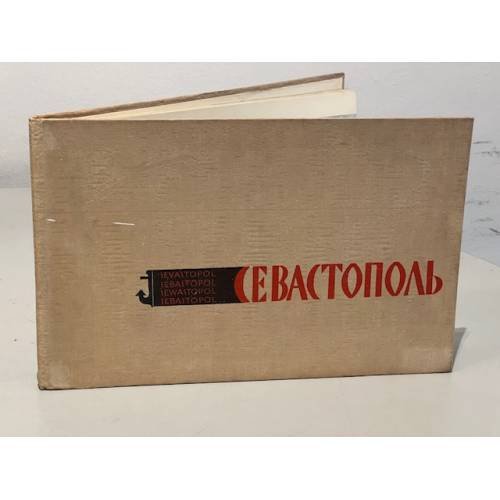 Обложка книги «Севастополь. Город-герой» — Автор не указан