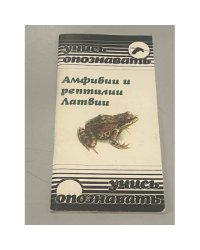 Амфибии и рептилии Латвии