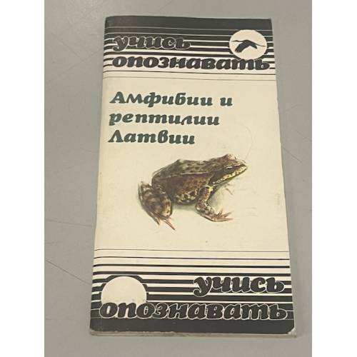 Обложка книги «Амфибии и рептилии Латвии» — Автор не указан
