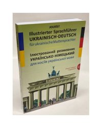 Ілюстрований українсько-німецький розмовник для носіїв української мови
