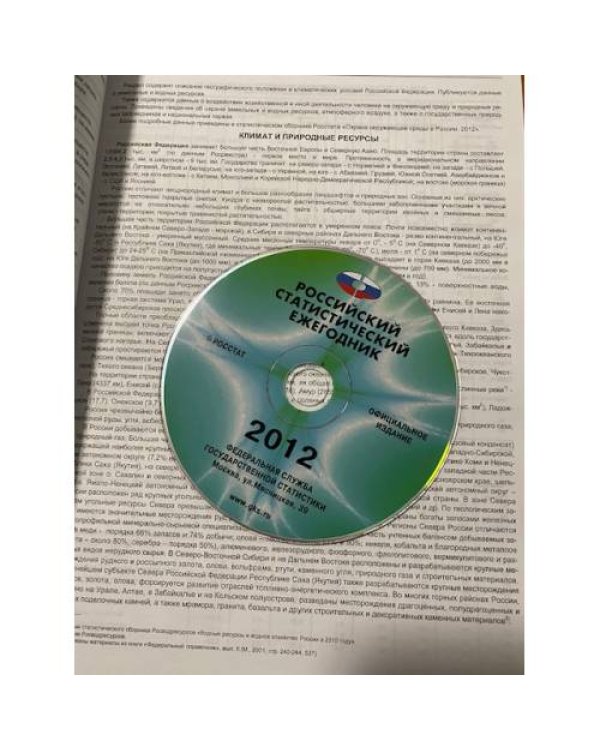 Дополнительное изображение книги «Российский статистический ежегодник 2012 + CD»
