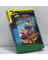 Но-шпа на троих