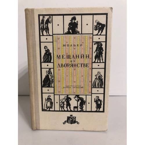 Обложка книги «Мещанин во дворянстве» — Мольер Жан-Батист
