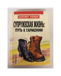 Супружеская жизнь: путь к гармонии