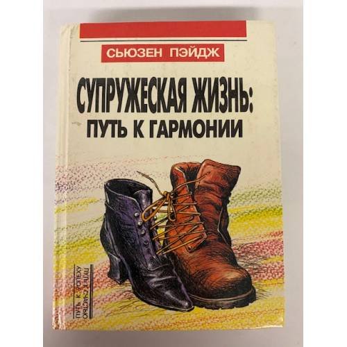 Супружеская жизнь: путь к гармонии