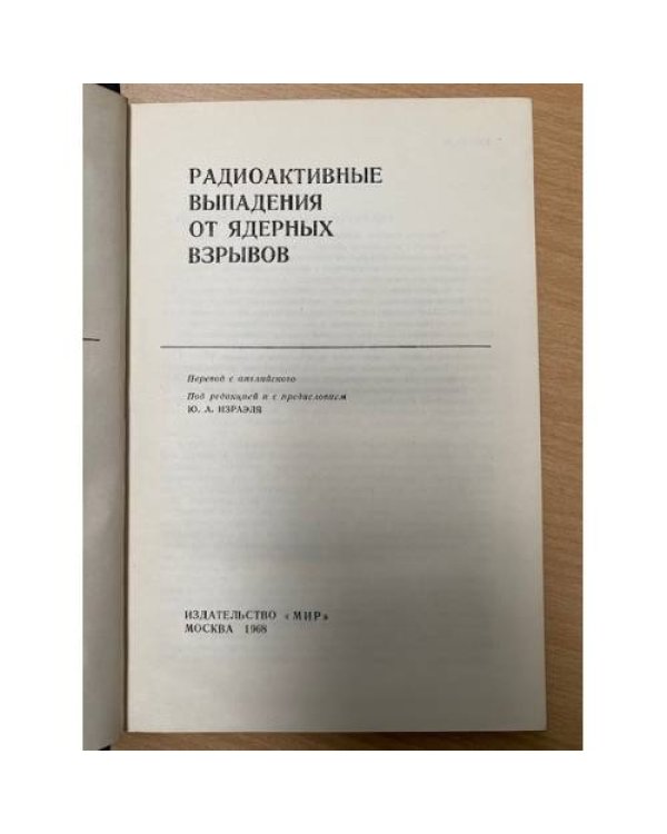 Радиоактивные выпадения от ядерных взрывов