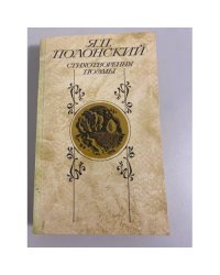 Я. П. Полонский. Стихотворения. Поэмы