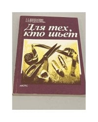 Для тех, кто шьет