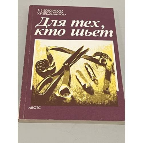Обложка книги «Для тех, кто шьет» — Воротилова Татьяна Евгеньевна, Воротилова Л.А., Владимирова Ангелина Ивановна, ISBN 5401005660