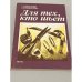 Обложка книги «Для тех, кто шьет» — Воротилова Татьяна Евгеньевна, Воротилова Л.А., Владимирова Ангелина Ивановна, ISBN 5401005660