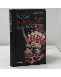 Книга Небес и Ада